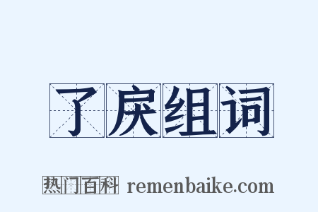 了戾组词是什么意思的图片